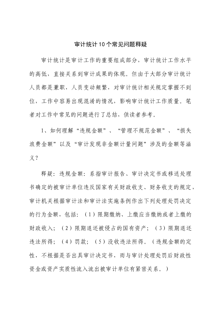 审计统计10个常见问题释疑.docx,第1页预览