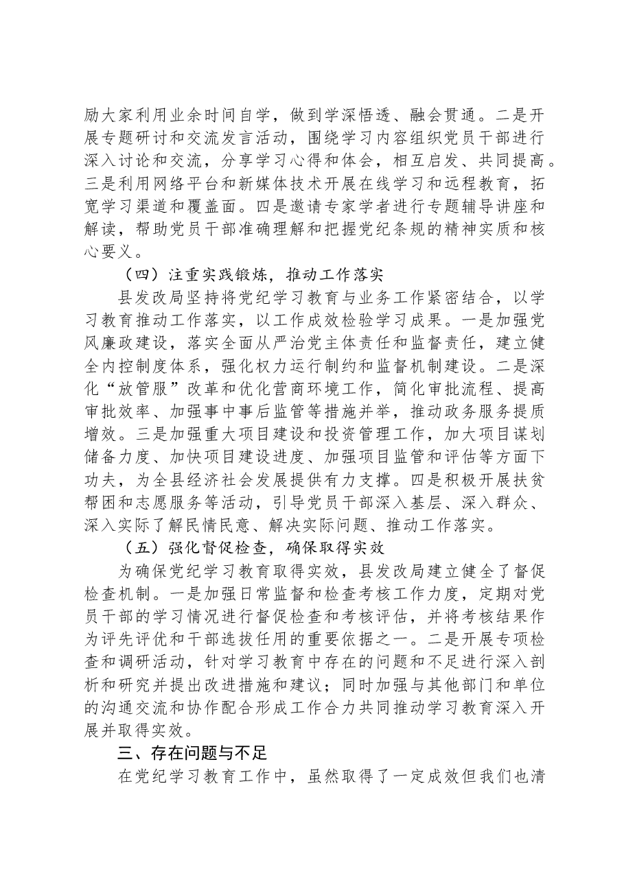 X县发展和改革局党纪学习教育工作总结.docx,第2页预览