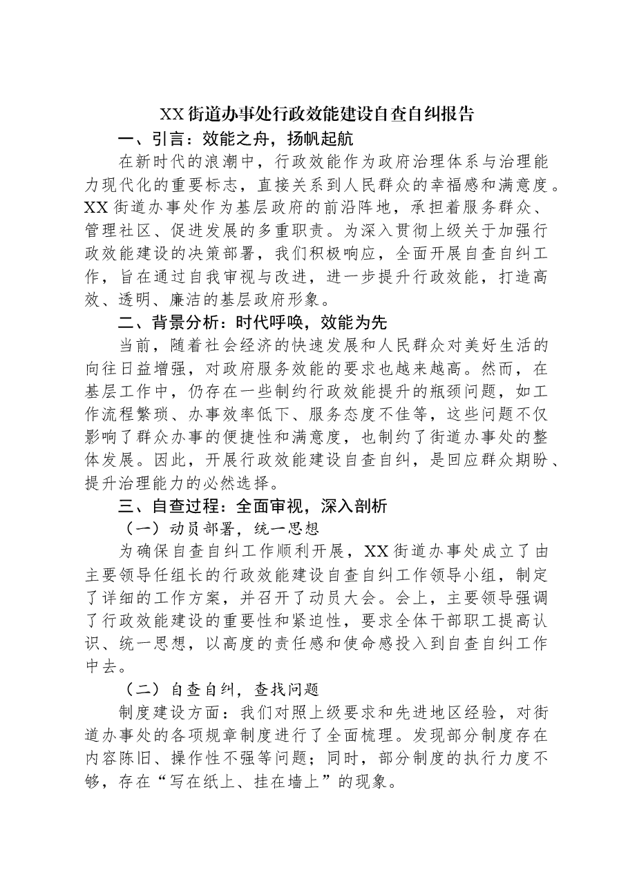 XX街道办事处行政效能建设自查自纠报告.docx,第1页预览
