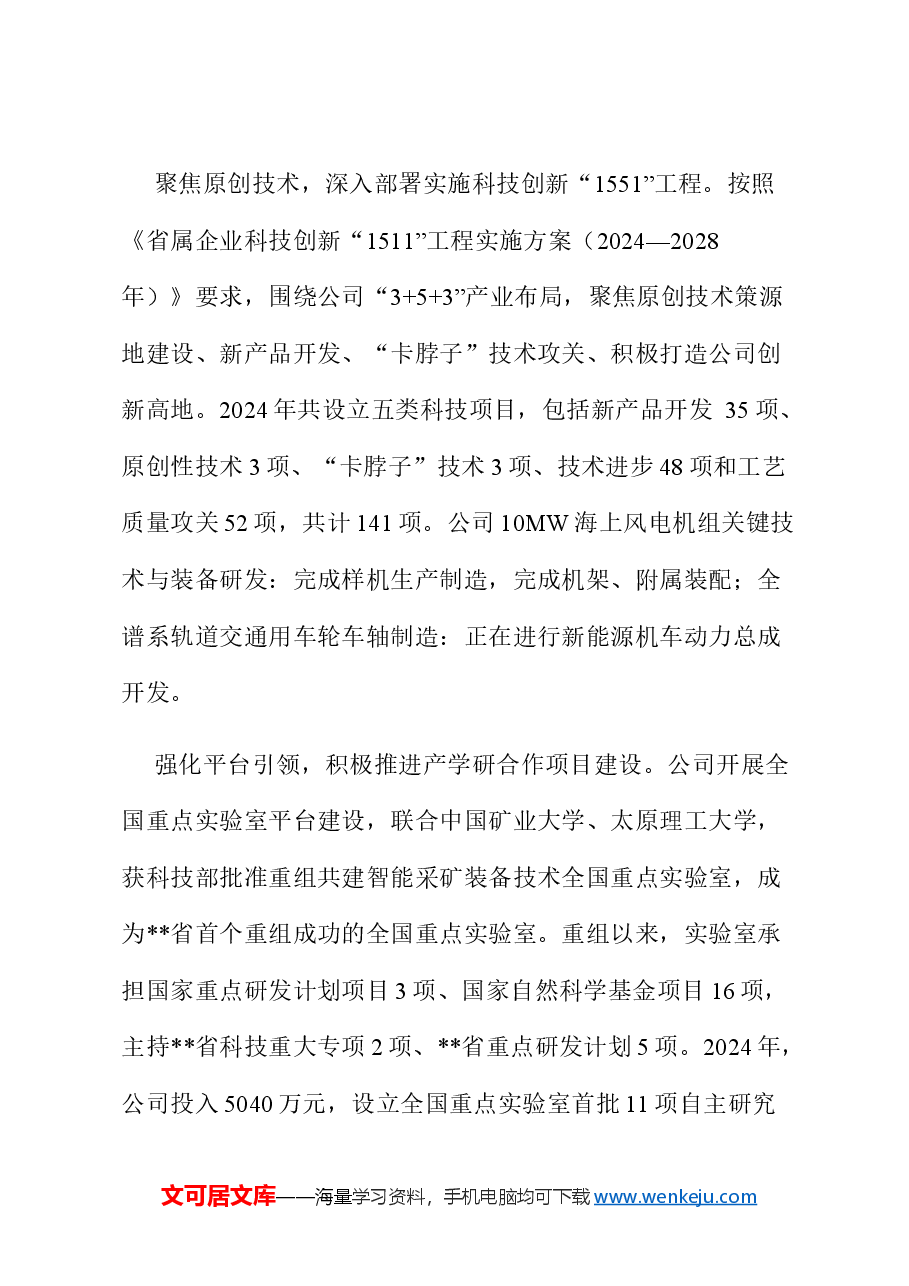 在国有企业改革深化提升行动现场会上的汇报发言.docx,第4页预览