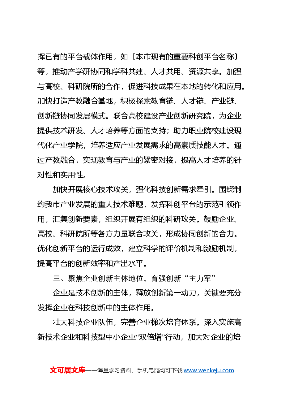 市科技局长中心组发言:深入学习贯彻二十届三中全会精神,推动科技创新发展.docx,第3页预览