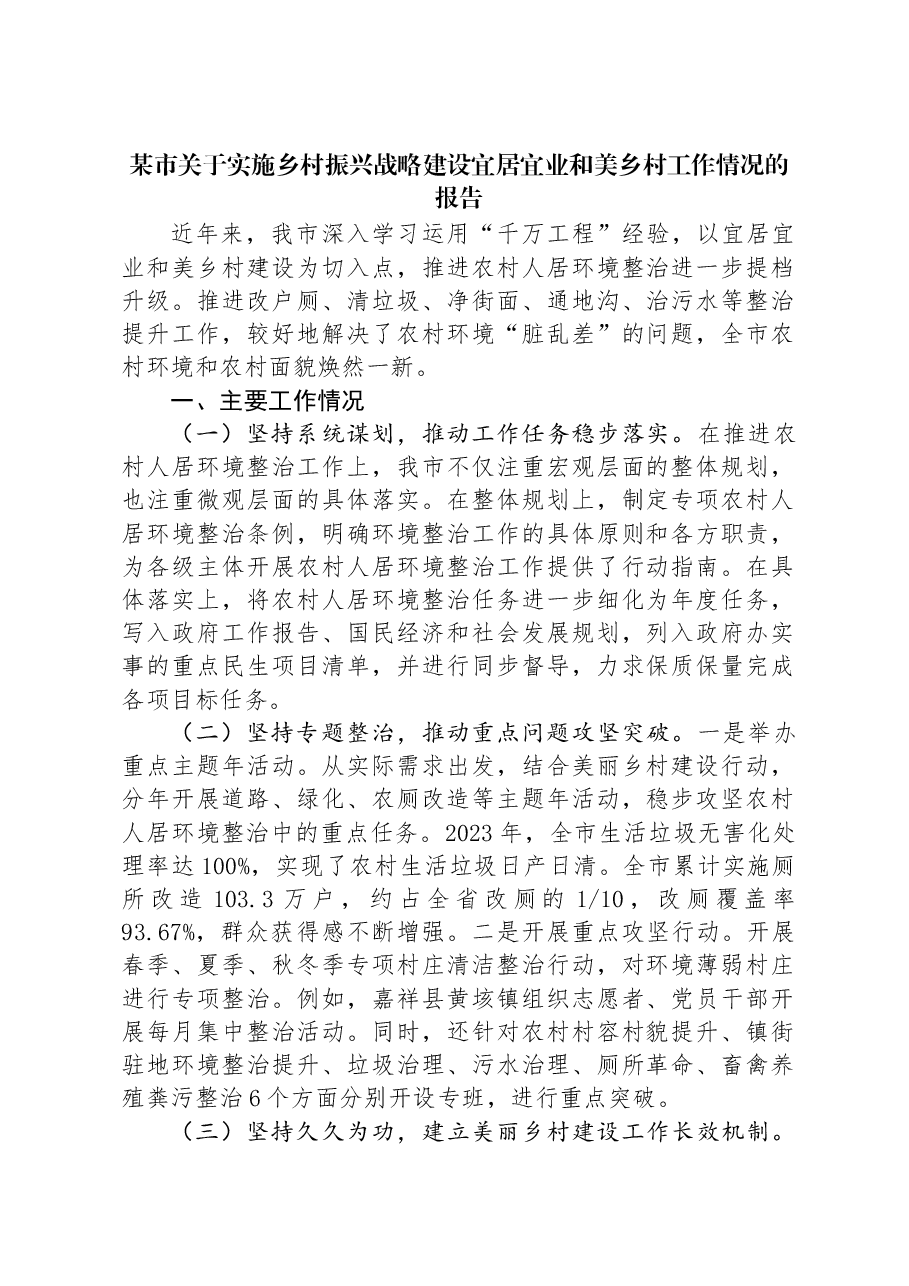 某市关于实施乡村振兴战略建设宜居宜业和美乡村工作情况的报告.docx,第1页预览