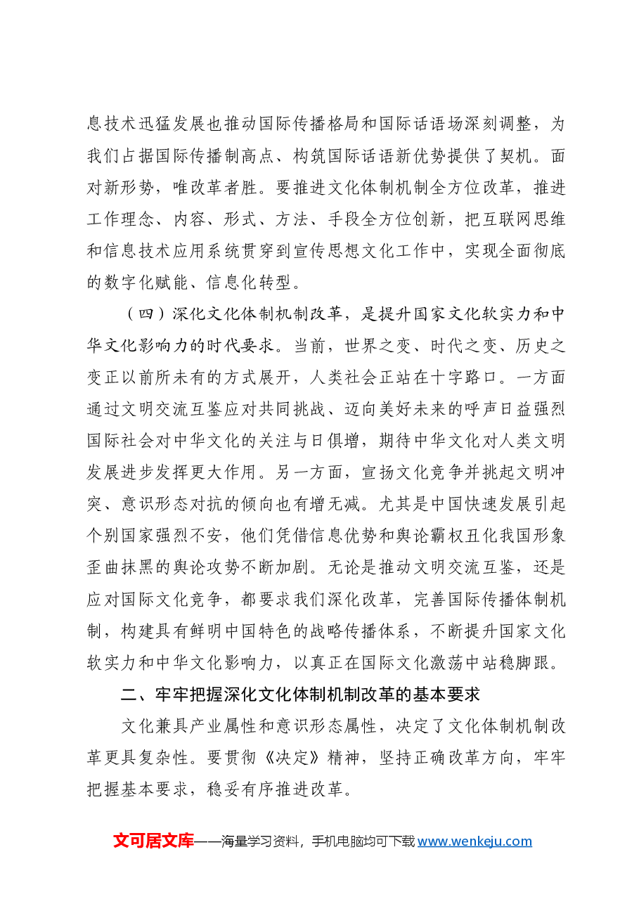 三中全会党课讲稿:深化文化体制机制改革.docx,第3页预览