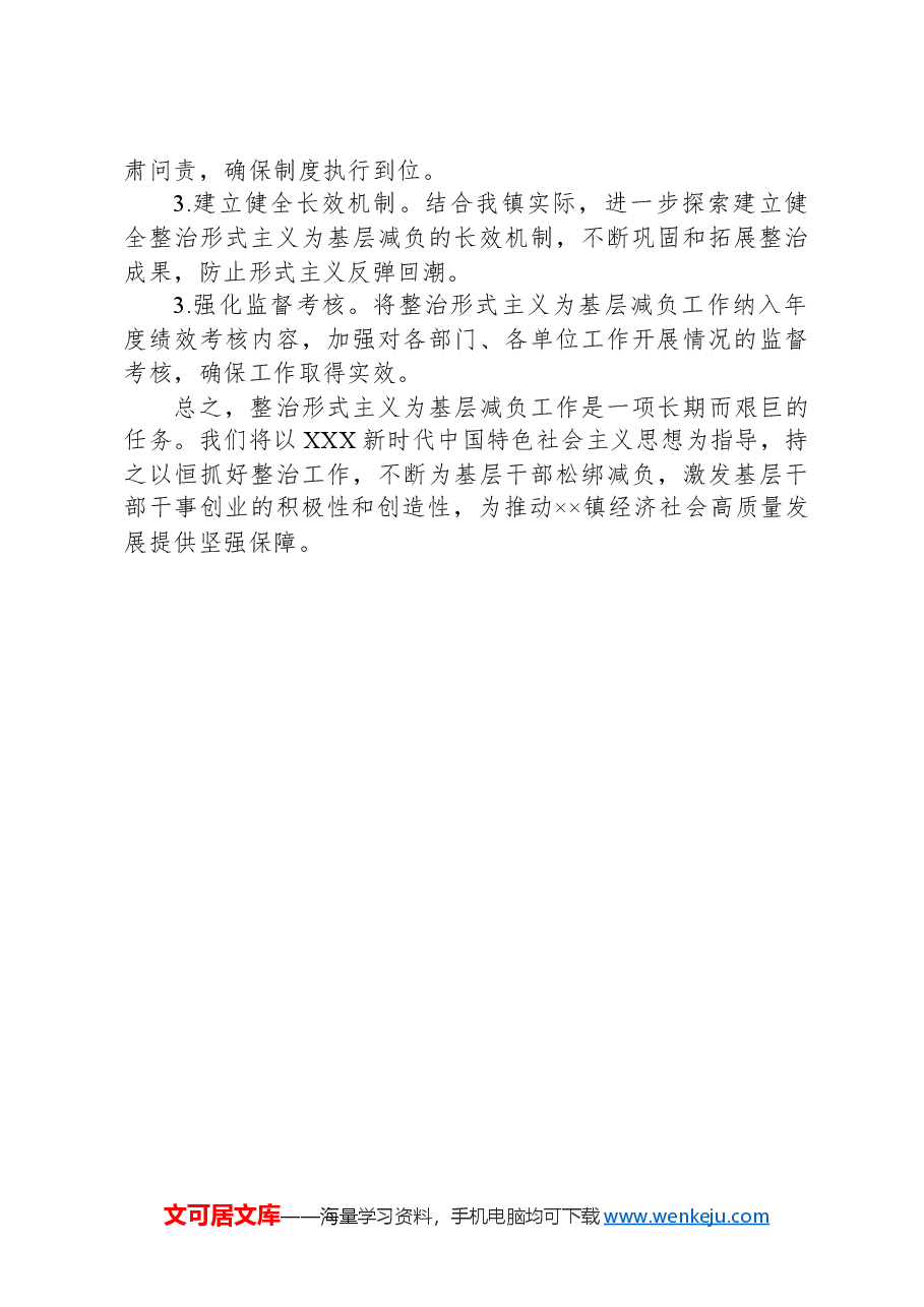 xx镇整治形式主义为基层减负工作总结.docx,第3页预览