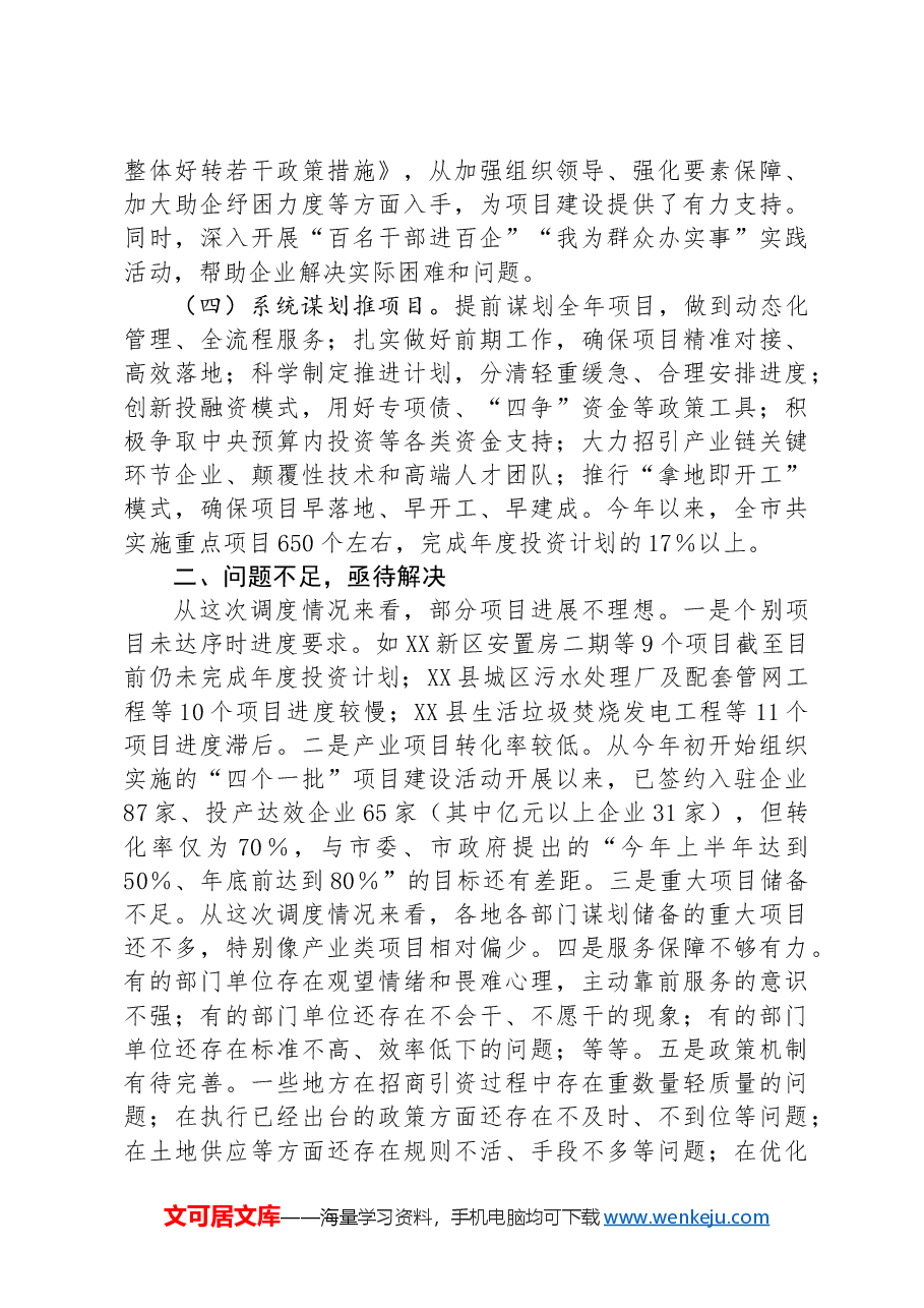 市长在全市重点项目建设专题调度会上的讲话.docx,第2页预览