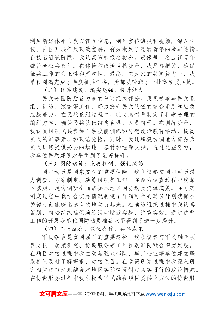 武装部干事个人工作总结.docx,第2页预览