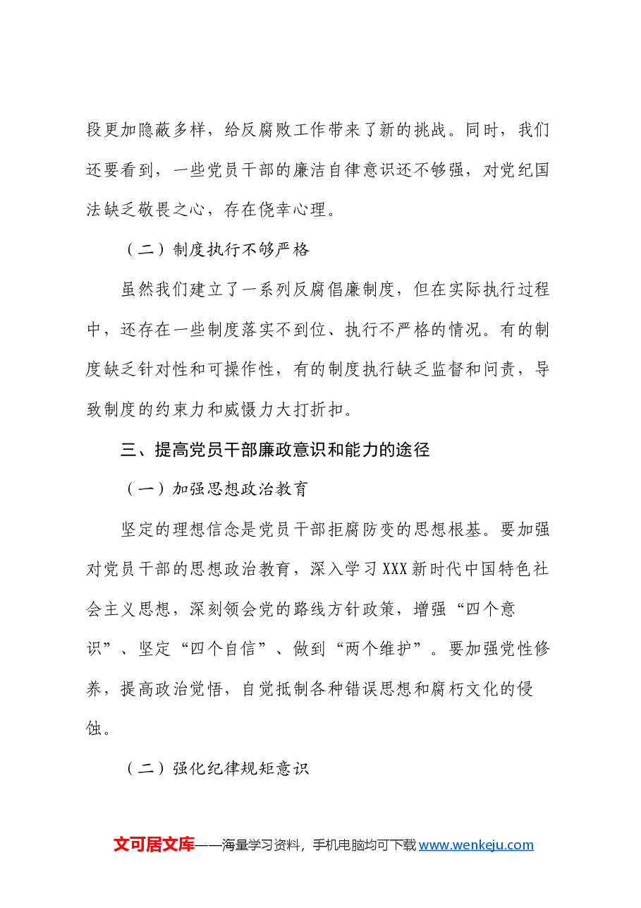 2024年党员干部廉政教育党课讲稿.docx,第3页预览