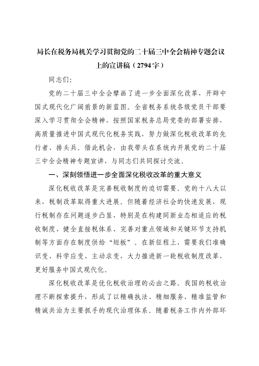 (党课宣讲稿)局长在税务局机关学习贯彻党的二十届三中全会精神专题会议上的宣讲稿.docx,第1页预览