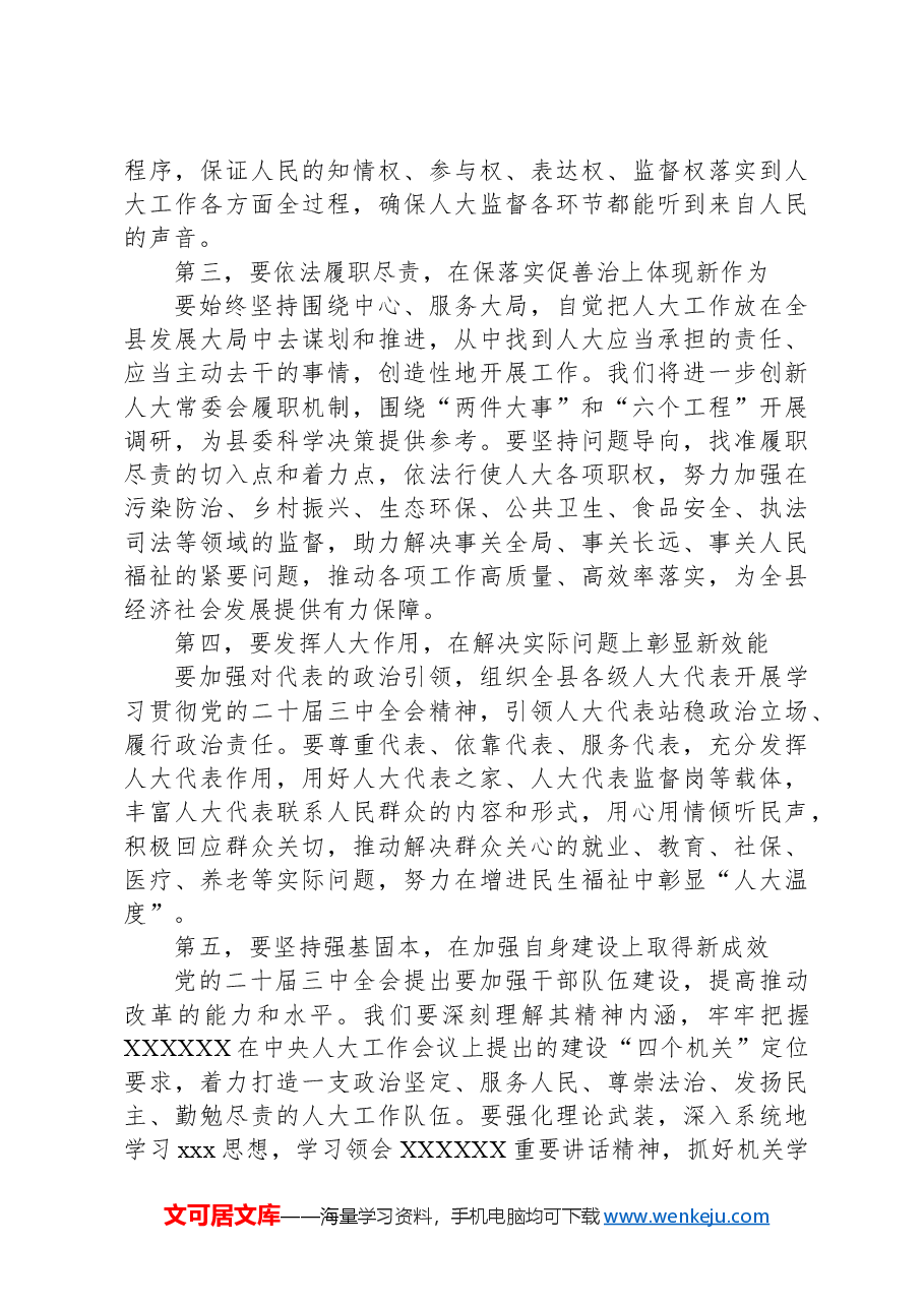 县人大常委会党组书记、主任围绕党的二十届三中全会研讨发言提纲.docx,第2页预览