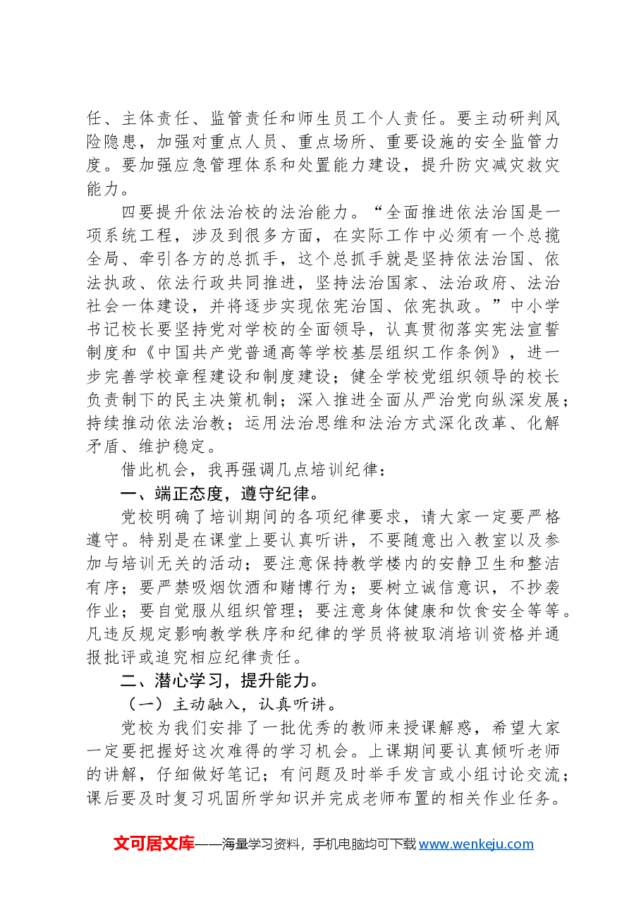 在2024年中小学书记校长政治能力提升培训班开班仪式上的讲话.docx,第2页预览