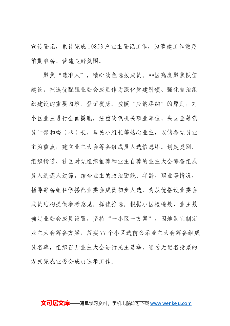 在2024年全市物业小区业主委员会成立工作交流会上的发言.docx,第3页预览