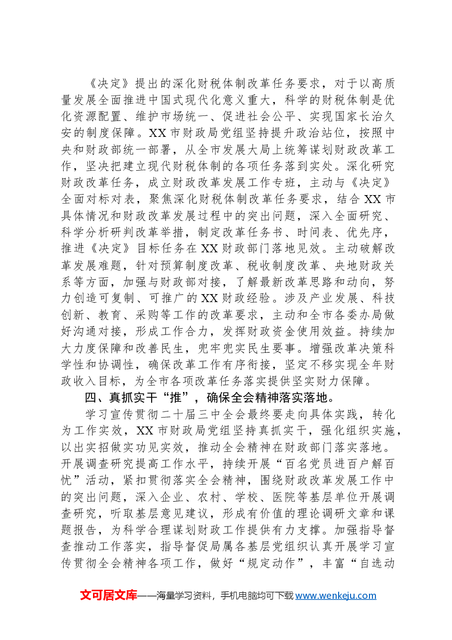 关于学习贯彻党的二十届三中全会精神情况汇报.docx,第3页预览