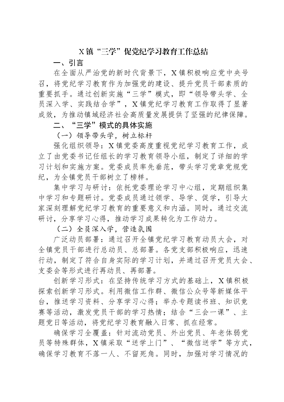 X镇“三学”促党纪学习教育工作总结.docx,第1页预览