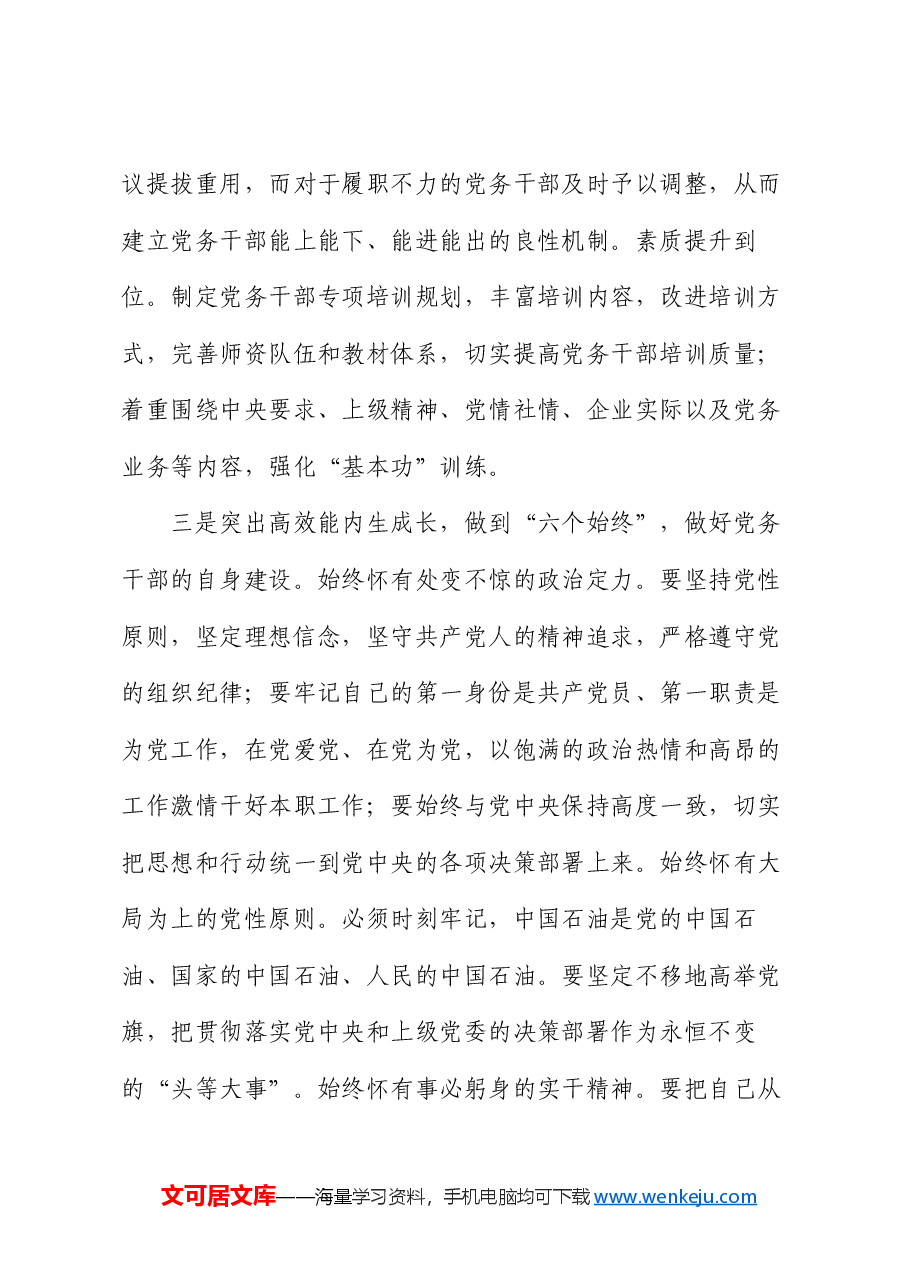 在国资国企系统党务干部队伍建设经验交流上的发言.docx,第4页预览