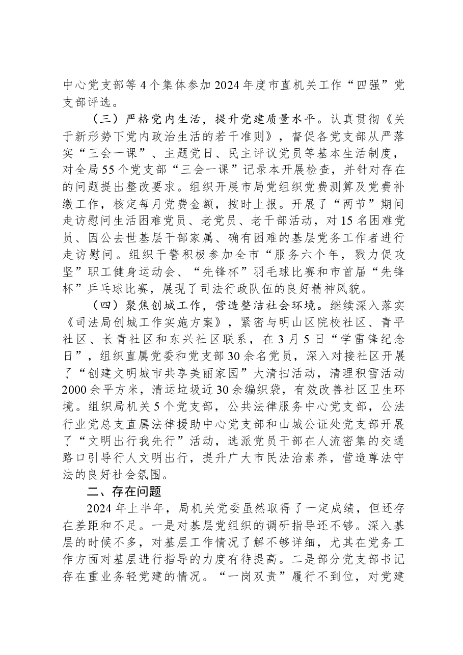 局机关党委2024年上半年工作总结及下半年计划.docx,第2页预览