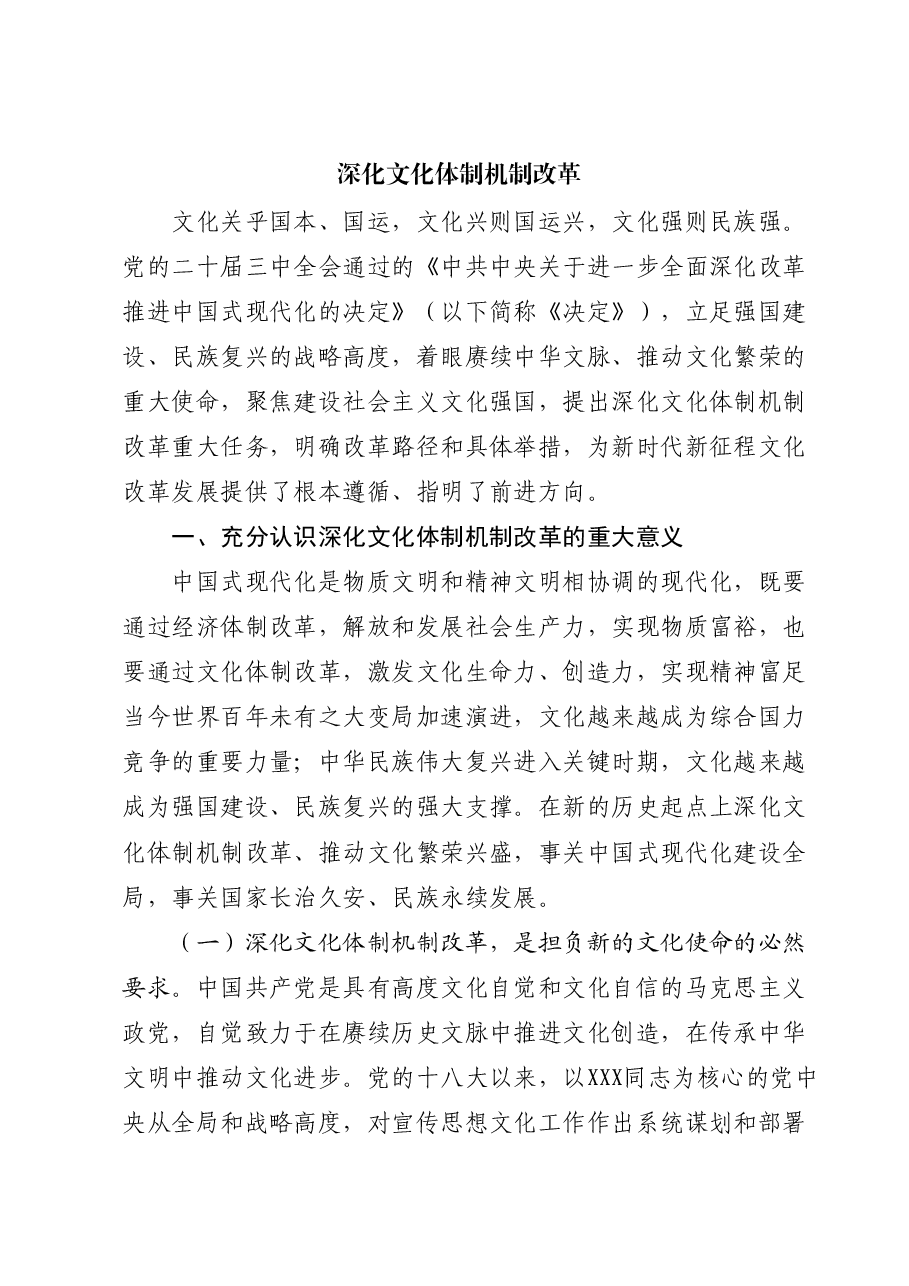 三中全会党课讲稿:深化文化体制机制改革.docx,第1页预览