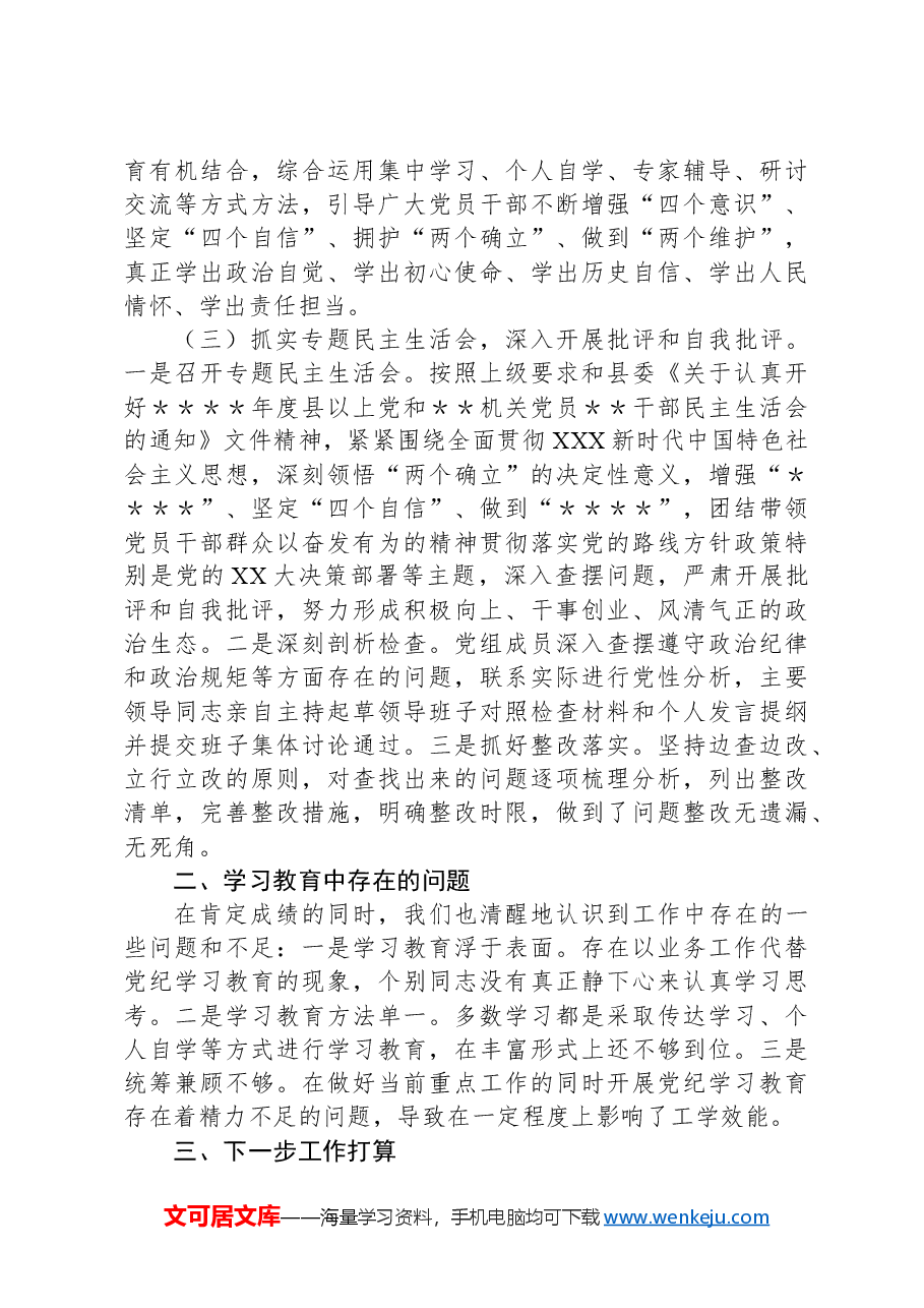 xx县司法局党纪学习教育工作总结.docx,第2页预览