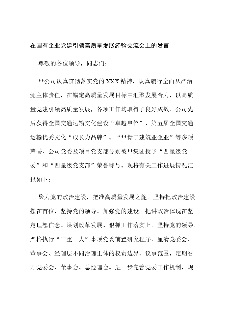 在国有企业党建引领高质量发展经验交流会上的发言.docx,第1页预览