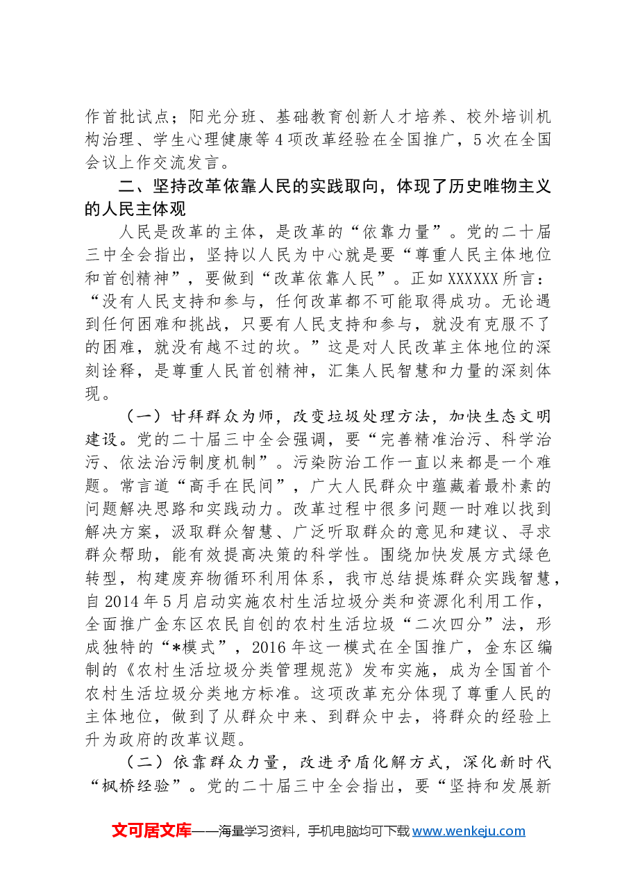 在全市县处级领导干部学习贯彻党的二十届三中全会精神专题研讨班上的交流发言.docx,第4页预览
