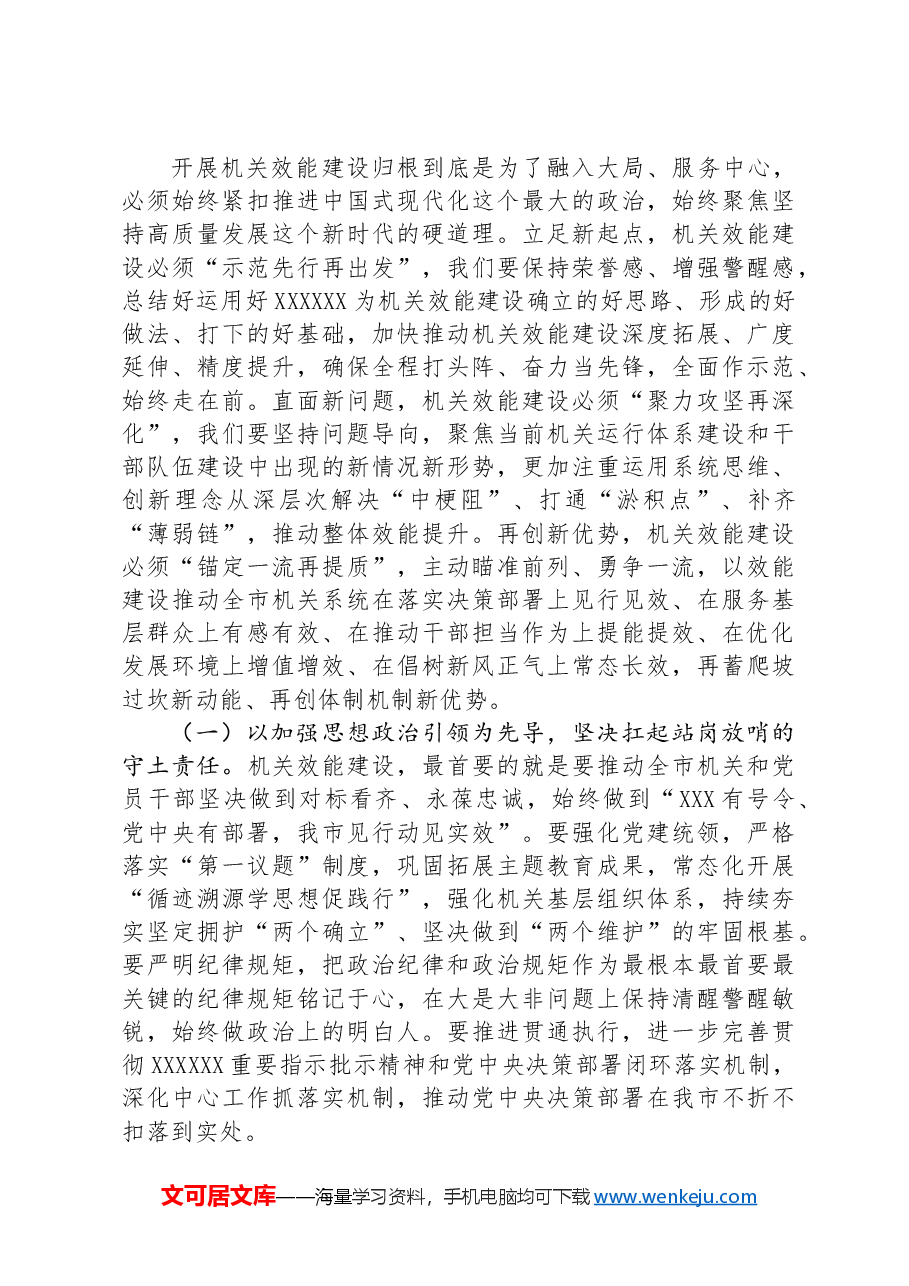 在全市加强作风建设提升机关效能工作会议上的讲话.docx,第3页预览