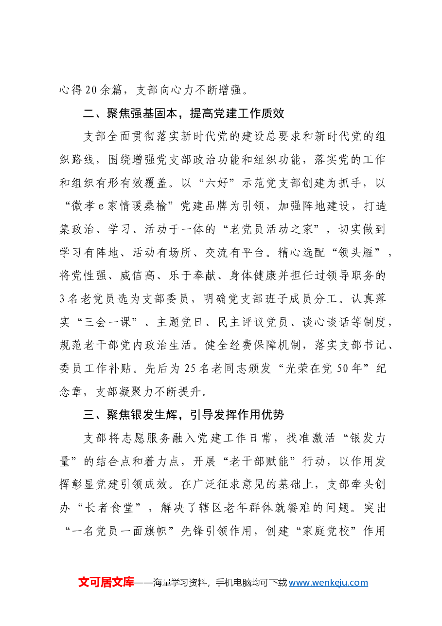 党支部书记在“六好”离退休干部示范党支部建设推进会上的交流发言.docx,第2页预览
