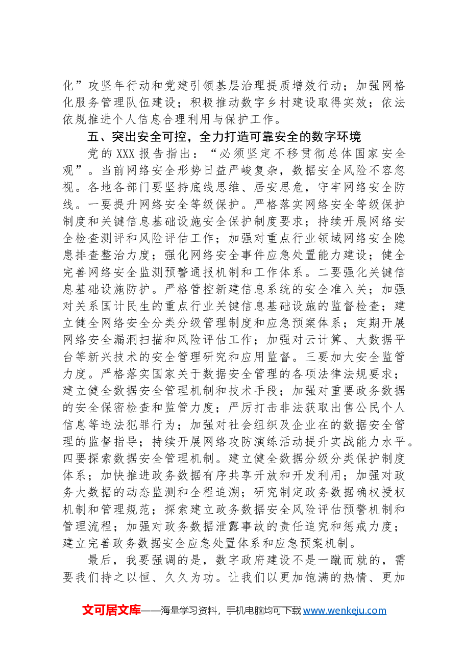 市长在2024年全市数字政府建设推进会上的讲话.docx,第4页预览