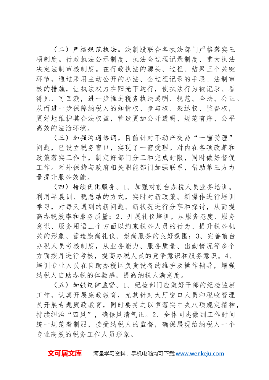 税务局纳税人满意度调查结果分析报告.docx,第3页预览