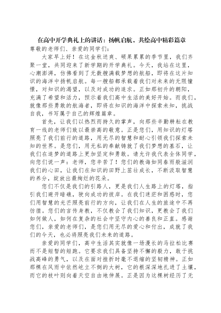 在高中开学典礼上的讲话：扬帆启航，共绘高中精彩篇章.docx，第1页预览