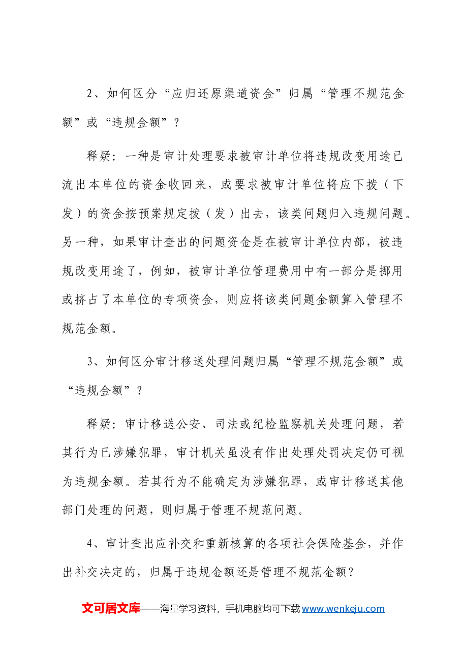 审计统计10个常见问题释疑.docx,第3页预览
