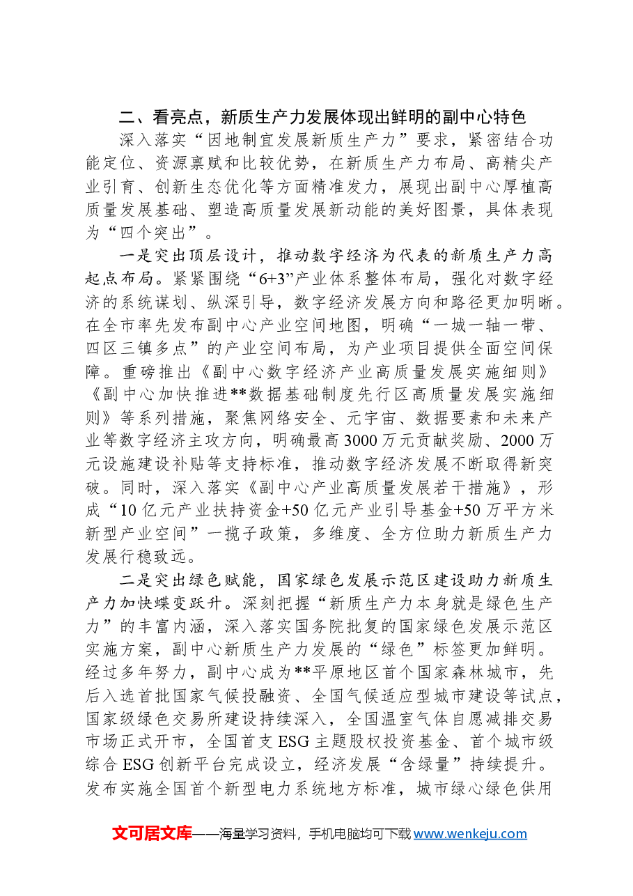 在2024年全市新质生产力高质量发展大会上的交流发言.docx,第3页预览