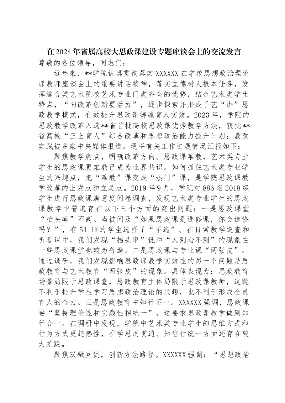 在2024年省属高校大思政课建设专题座谈会上的交流发言.docx,第1页预览