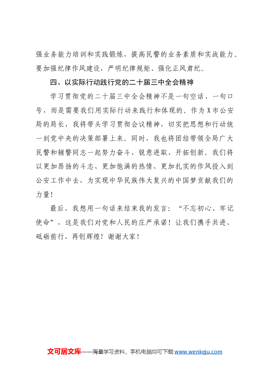 市公安局局长在学习党的二十届三中全会精神发言.docx,第4页预览