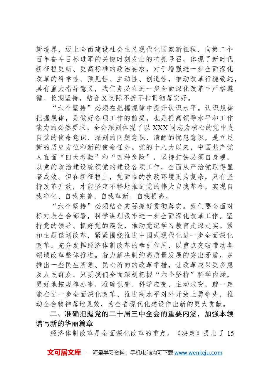 在全市县处级领导干部学习贯彻党的二十届三中全会精神专题研讨班分组研讨会上的发言材料.docx,第2页预览