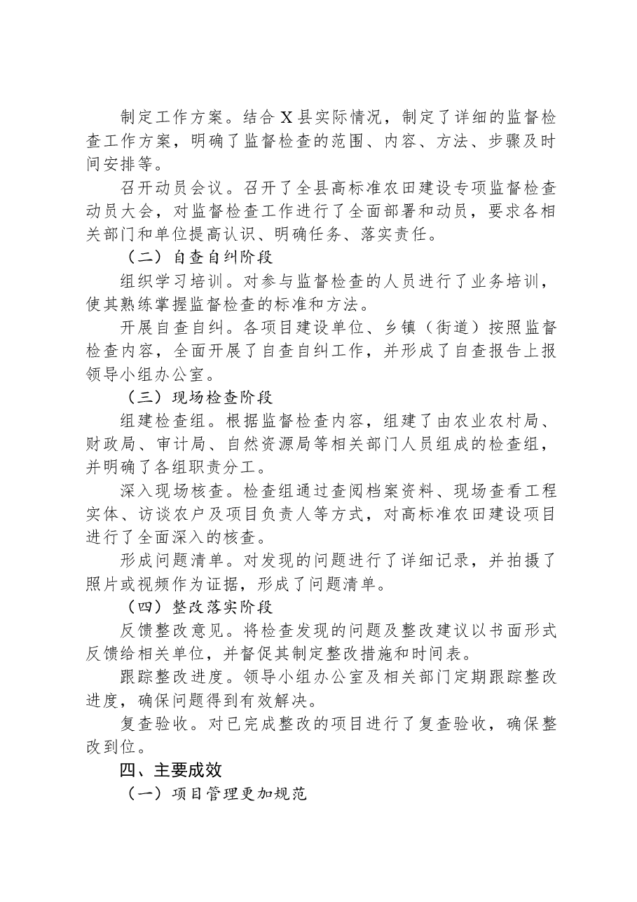 X县高标准农田建设专项监督检查工作总结.docx,第2页预览