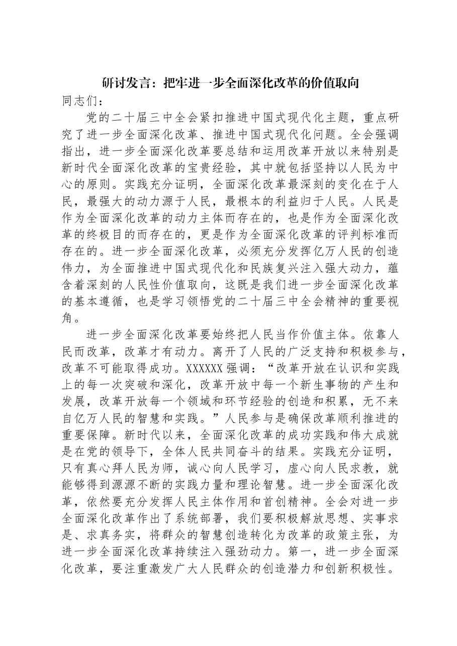 研讨发言:把牢进一步全面深化改革的价值取向.docx,第1页预览