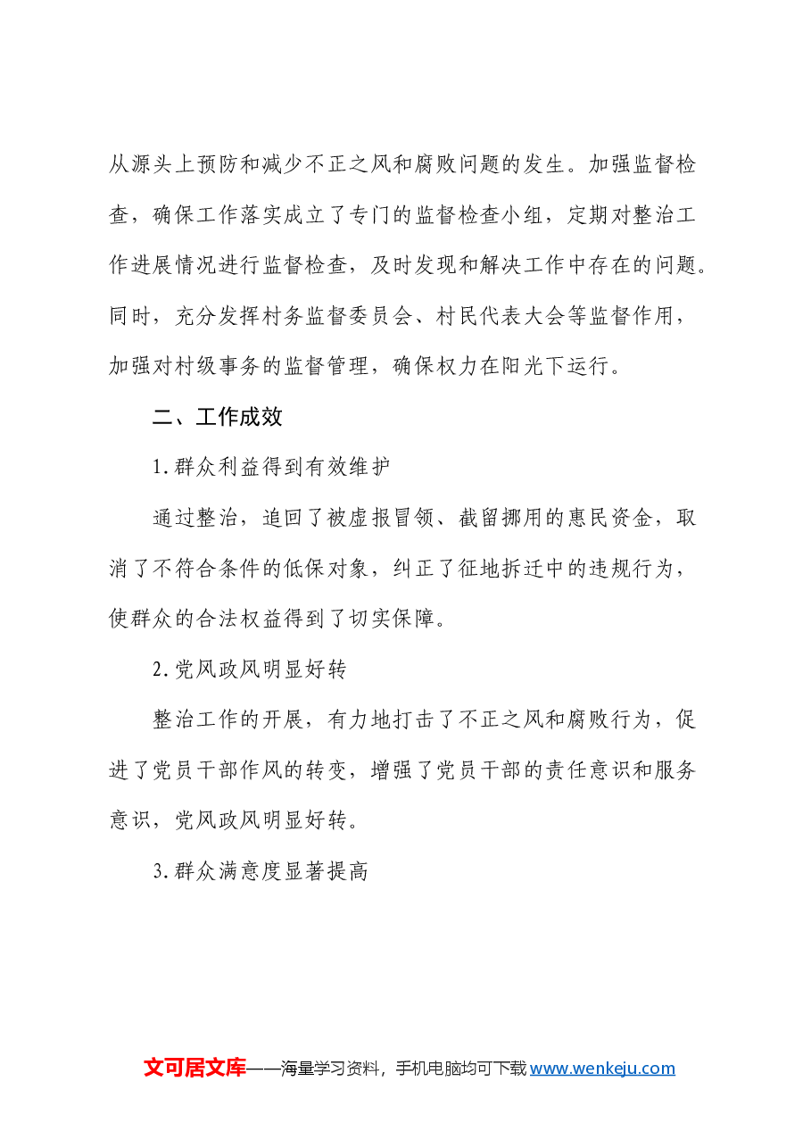 整治群众身边不正之风和腐败问题经验总结.docx,第3页预览