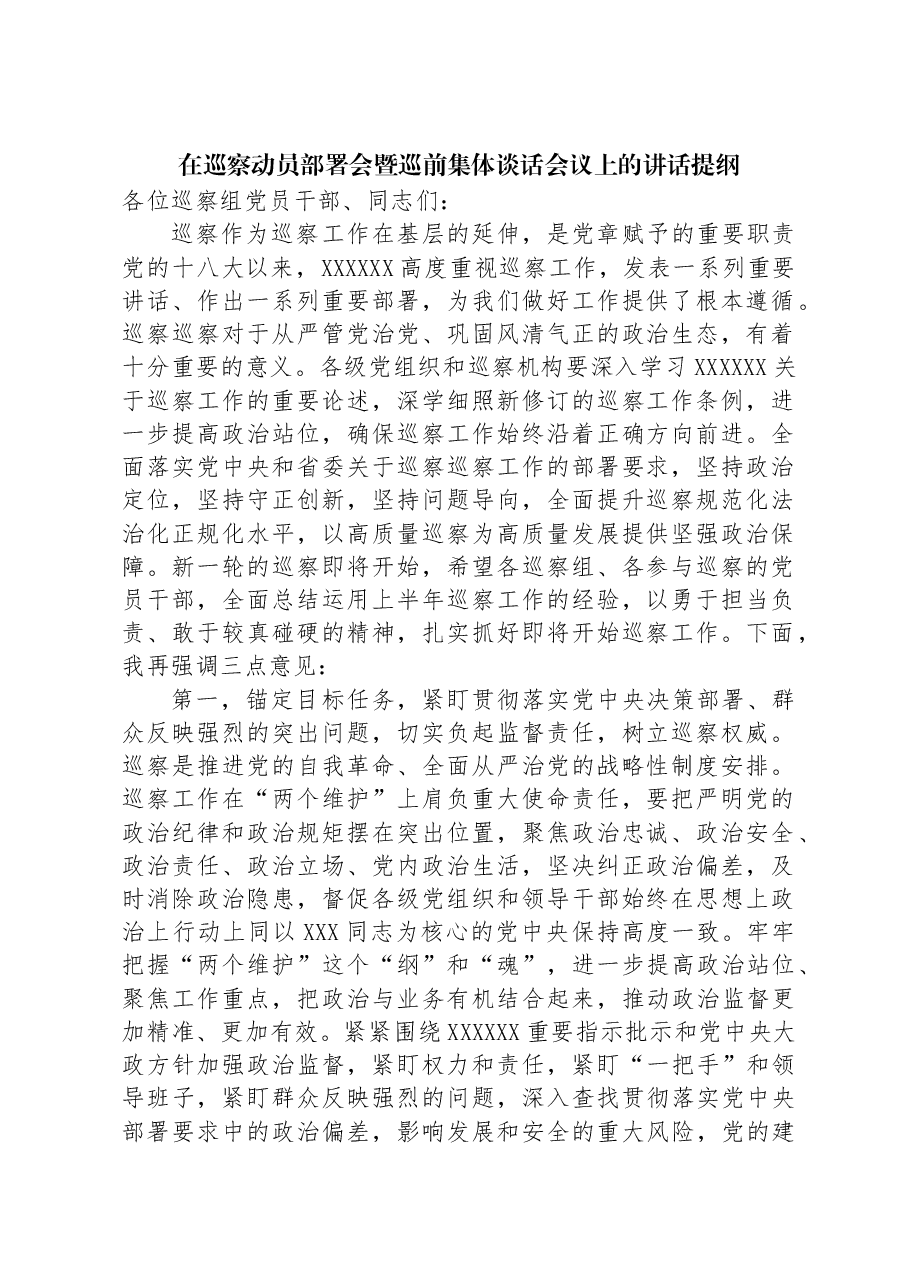 在巡察动员部署会暨巡前集体谈话会议上的讲话提纲.docx,第1页预览