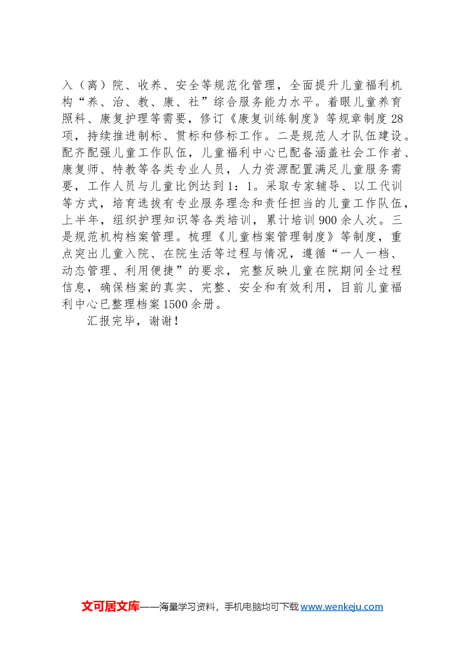 在2024年全市未成年人保护工作联席会议暨“困境儿童和留守儿童结对关爱工作”专项推进会上的汇报发言.docx,第3页预览