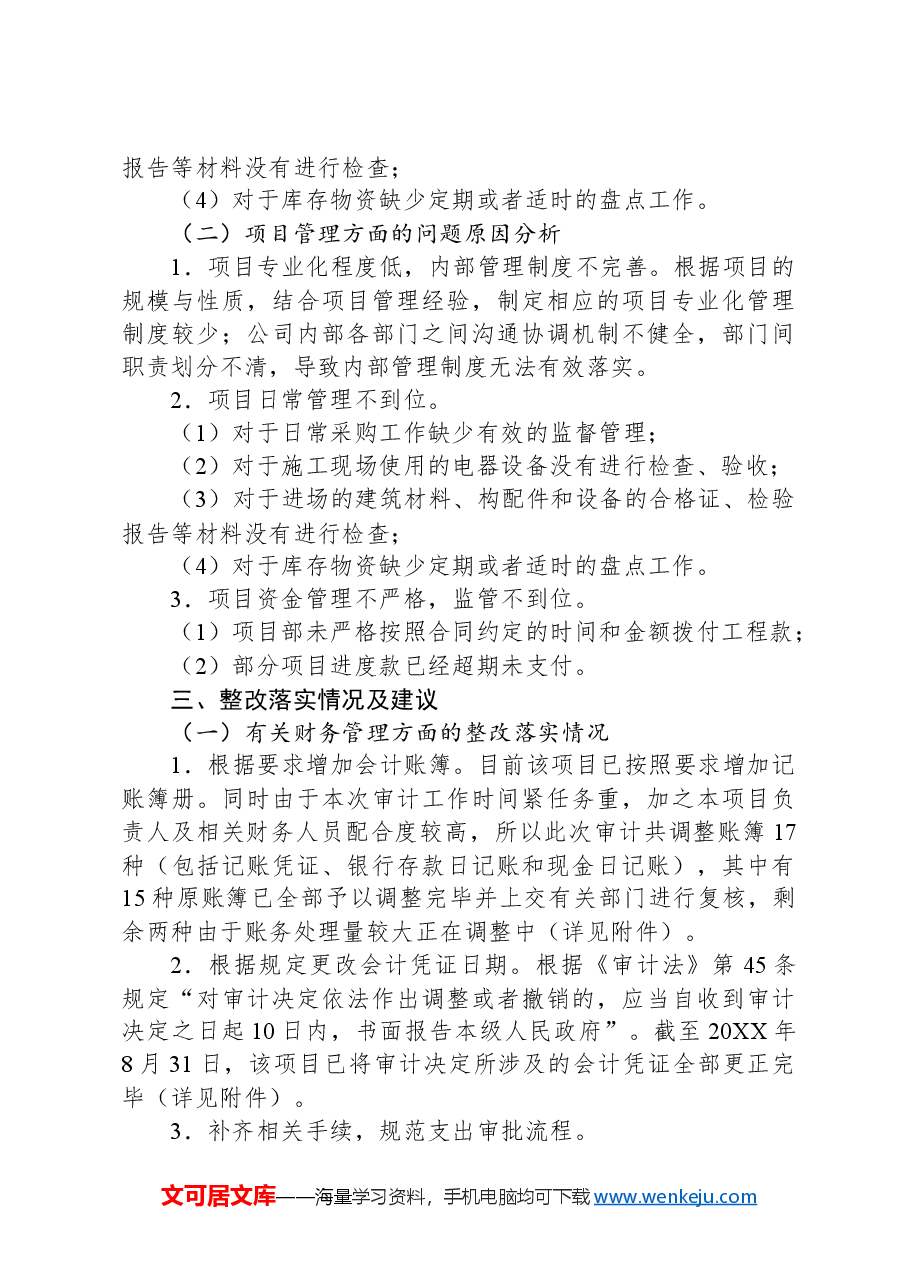 党费收支情况审计发现问题整改报告.docx,第3页预览