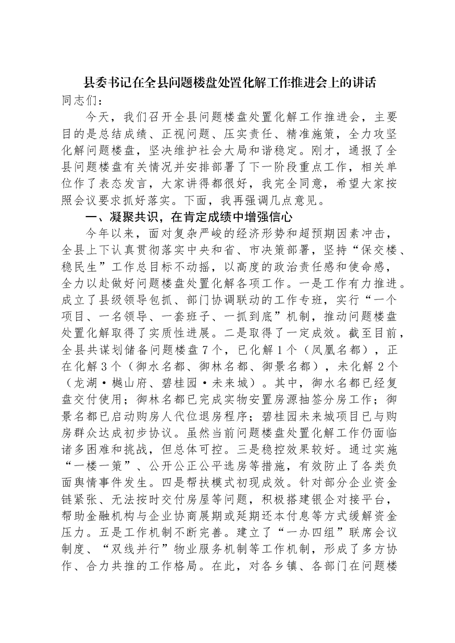 县委书记在全县问题楼盘处置化解工作推进会上的讲话.docx,第1页预览