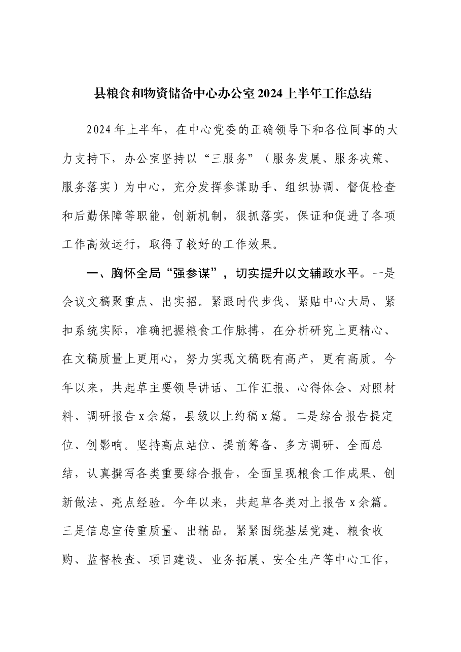 县粮食和物资储备中心办公室2024上半年工作总结.docx,第1页预览