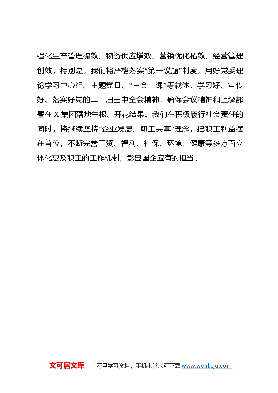 国企党委书记党的二十届三中全会研讨交流发言.docx,第4页预览