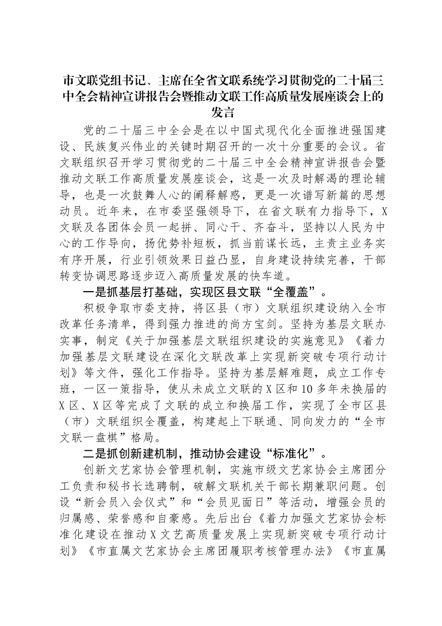 市文联党组书记、主席在全省文联系统学习贯彻党的二十届三中全会精神宣讲报告会暨推动文联工作高质量发展座谈会上的发言.docx,第1页预览