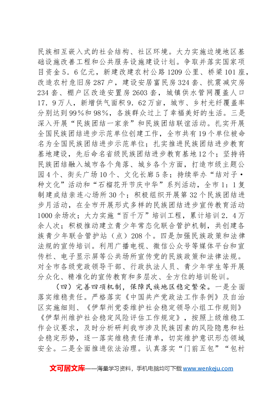 市统战部2024年民族团结工作总结.docx,第2页预览
