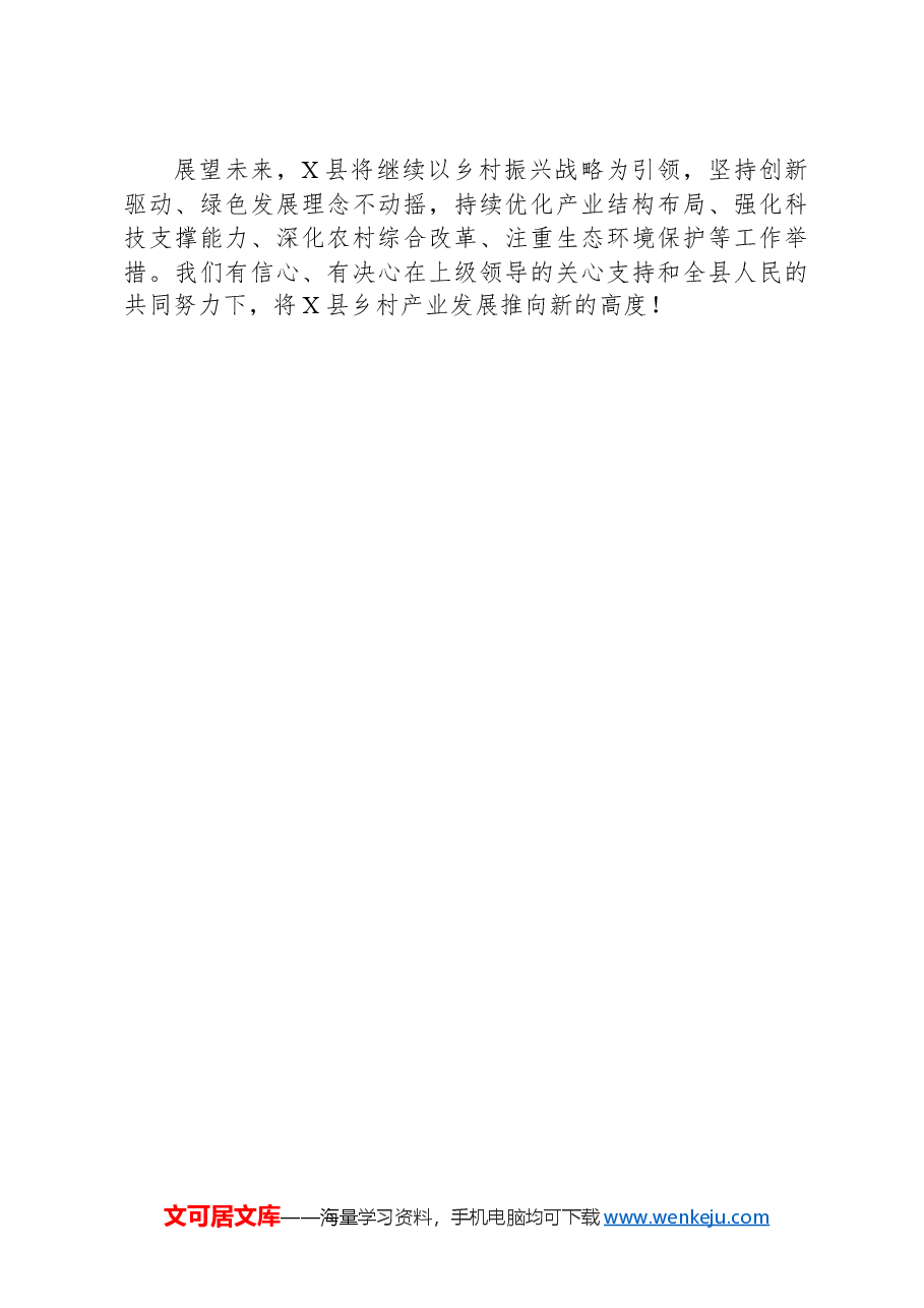 X县2024年乡村产业发展情况汇报.docx,第4页预览