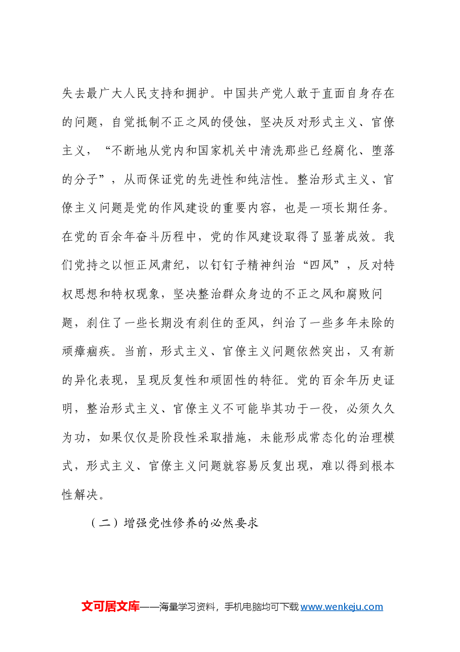学习贯彻党的二十届三中全会专题党课:克服形式主义、官僚主义 更好激励党员干部担当作为.docx,第3页预览