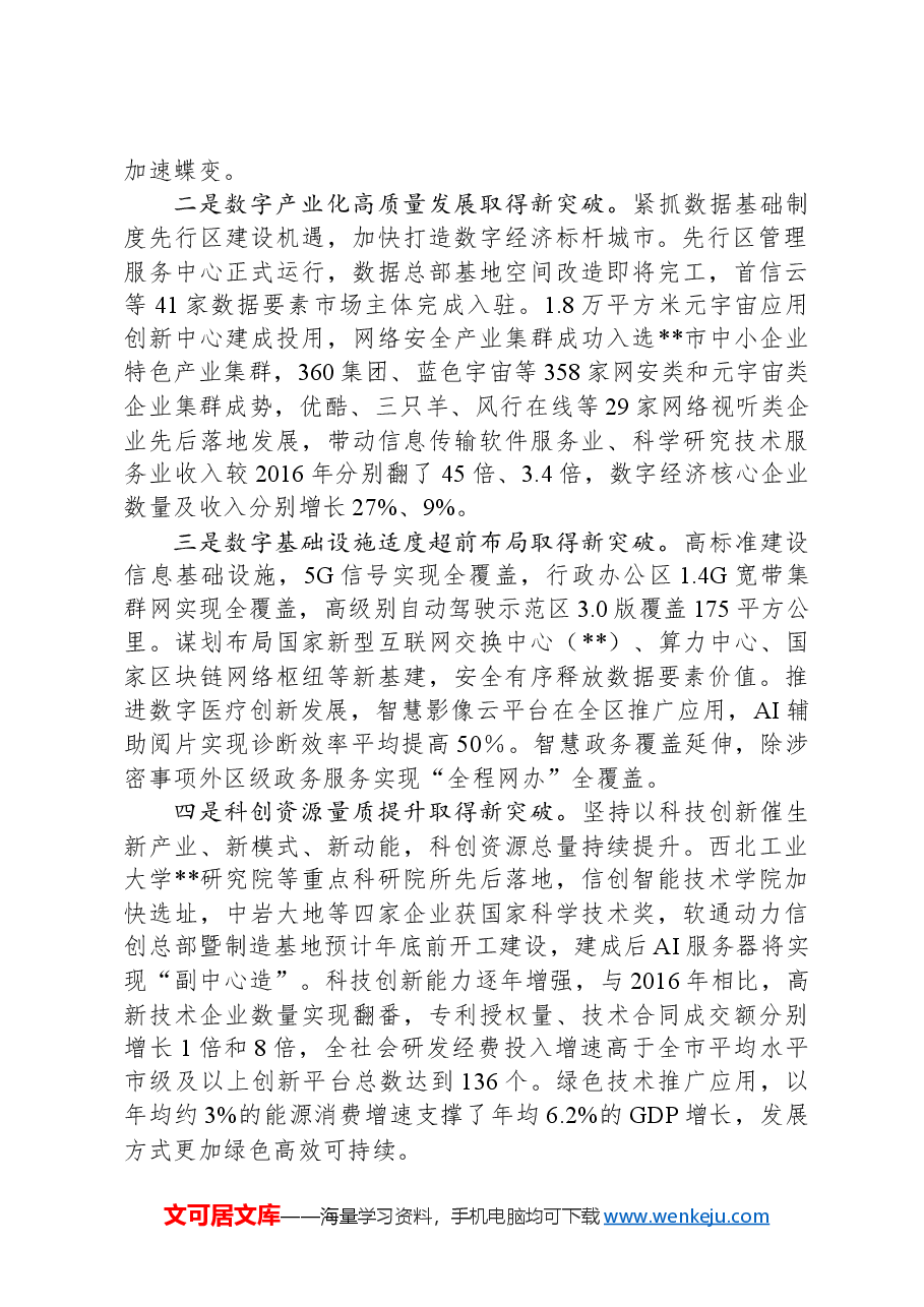 在2024年全市新质生产力高质量发展大会上的交流发言.docx,第2页预览