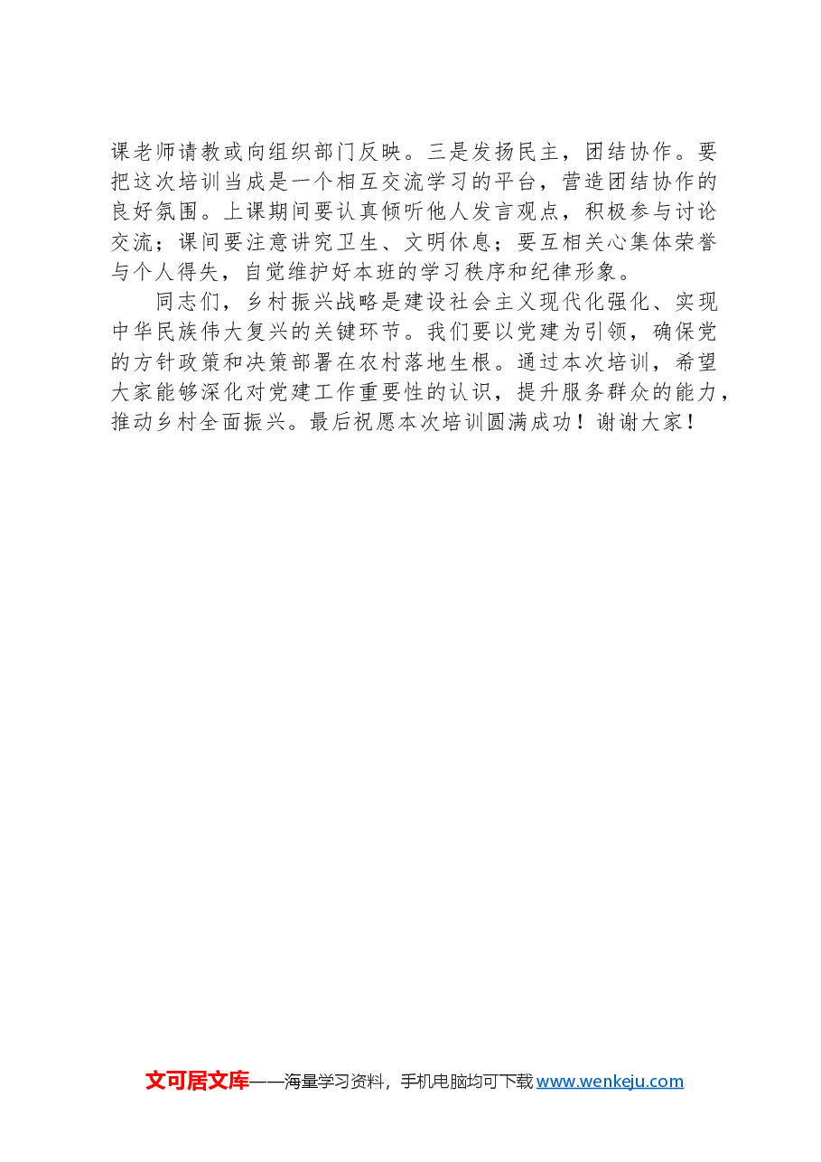 在区2024年抓党建促乡村振兴专题培训暨村党组织书记集中培训班开班仪式上的讲话.docx,第4页预览
