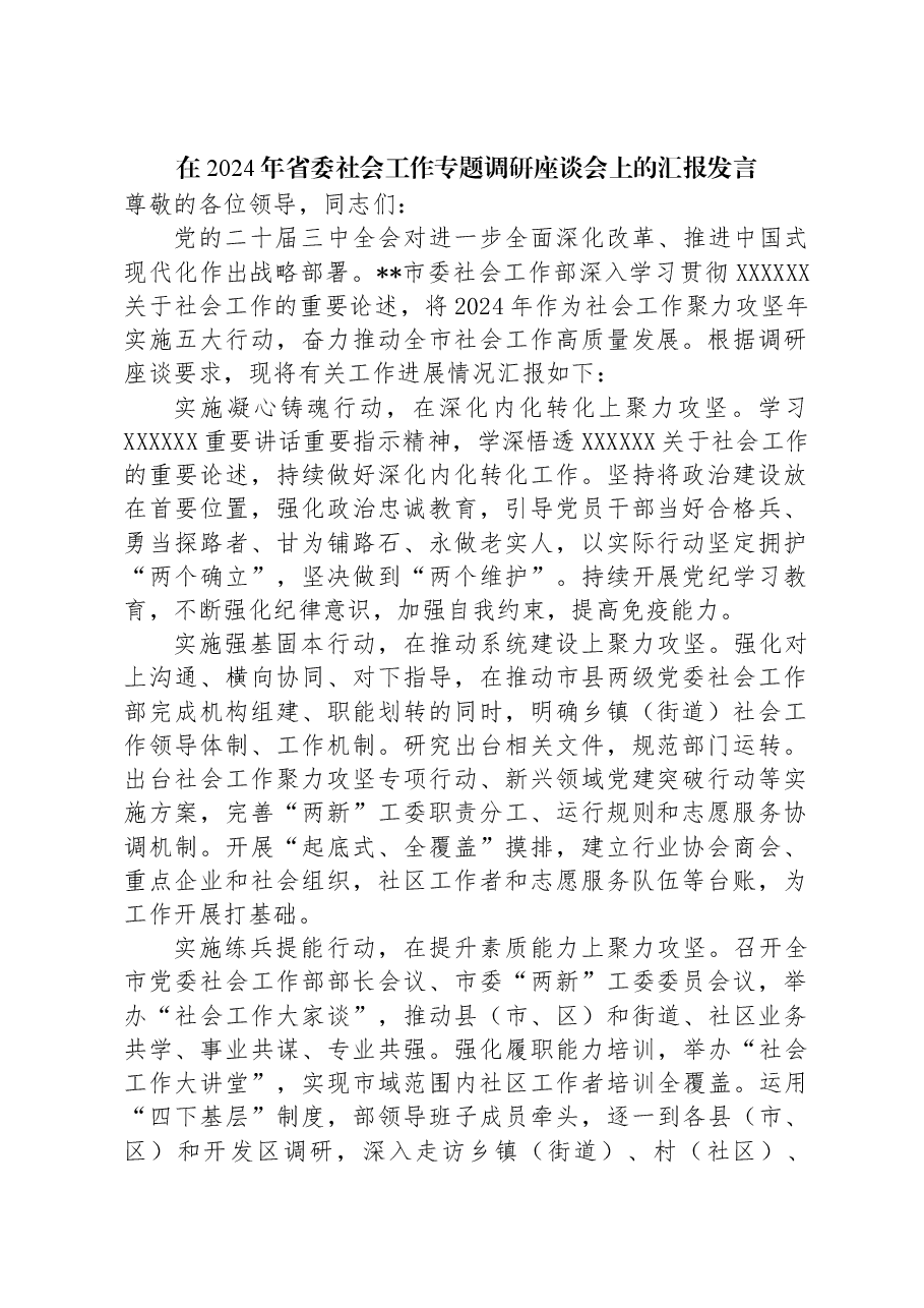 在2024年省委社会工作专题调研座谈会上的汇报发言.docx,第1页预览