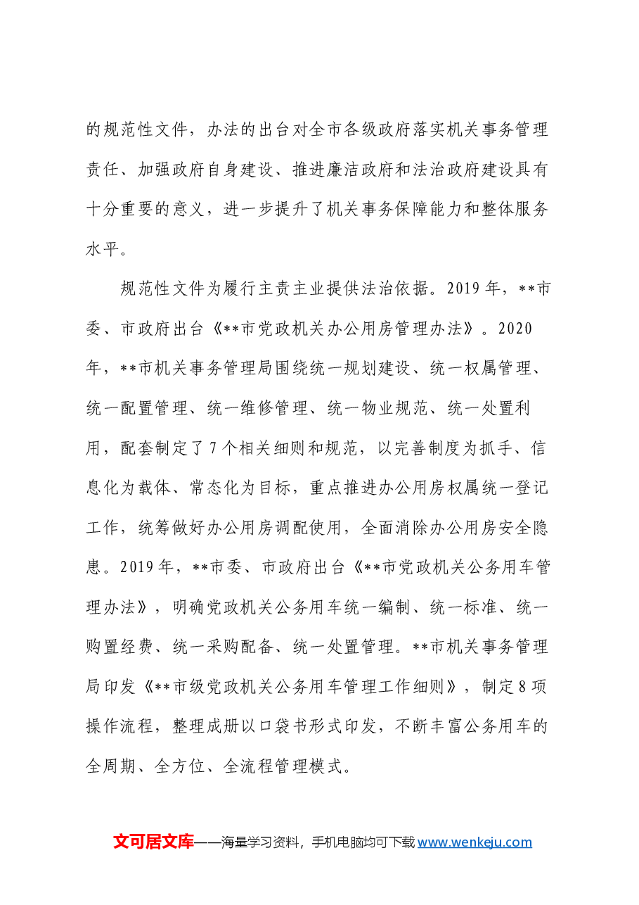 在全市机关事务法治化建设推进会上的讲话.docx,第2页预览